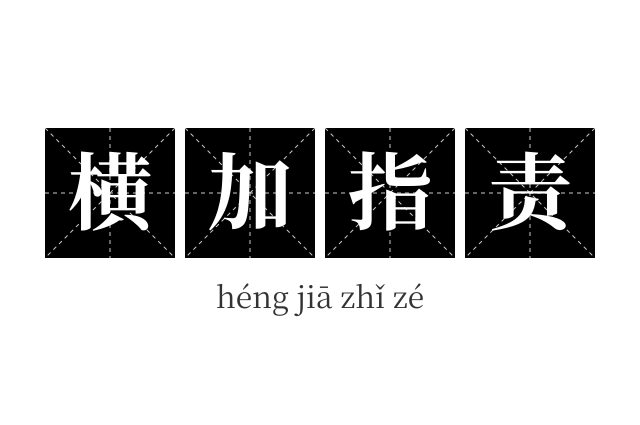 横加指责成语