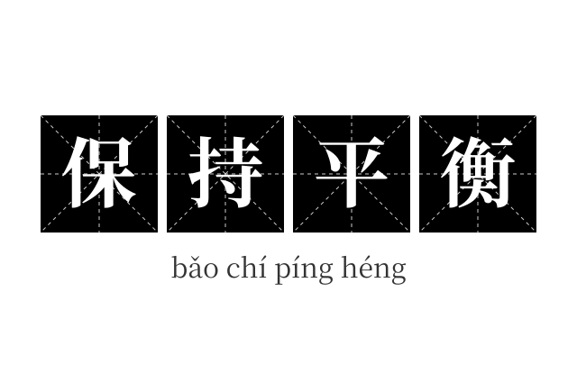 保持平衡成语