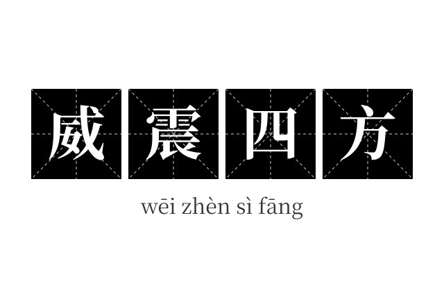 威震四方成语