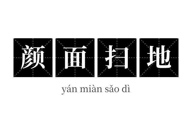 颜面扫地成语