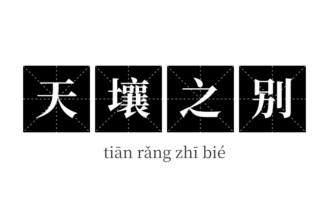 天壤之别成语
