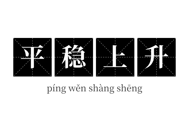 平稳上升成语
