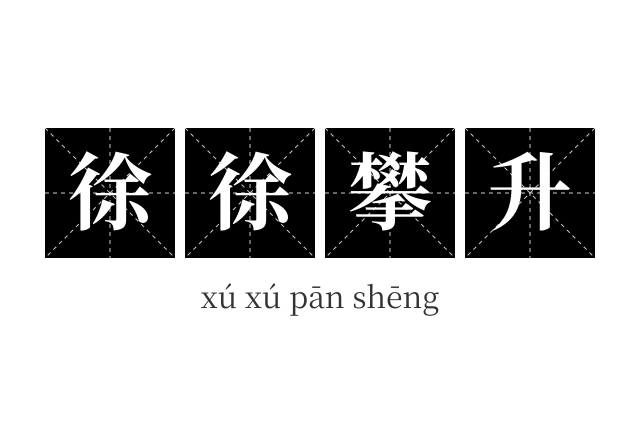 徐徐攀升成语