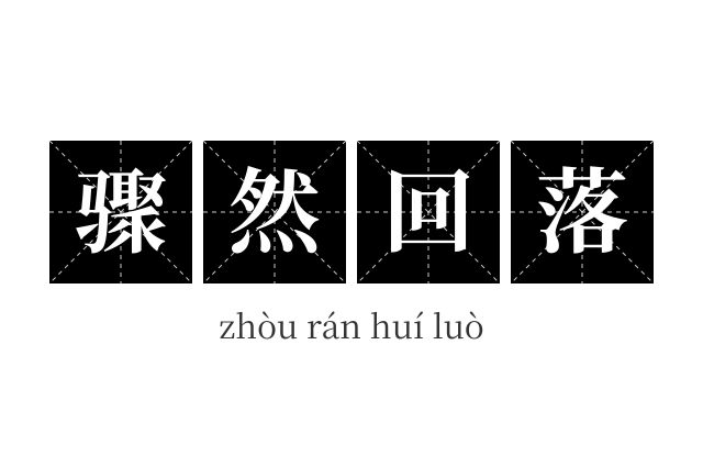 骤然回落成语