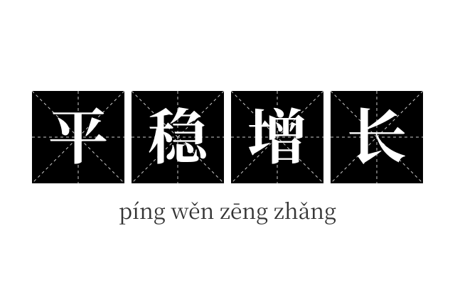 平稳增长成语