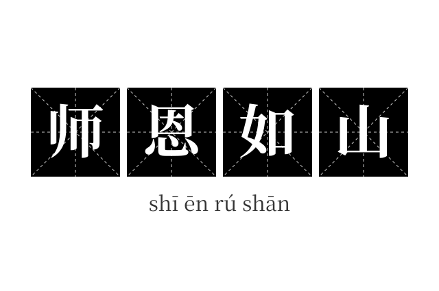 师恩如山成语