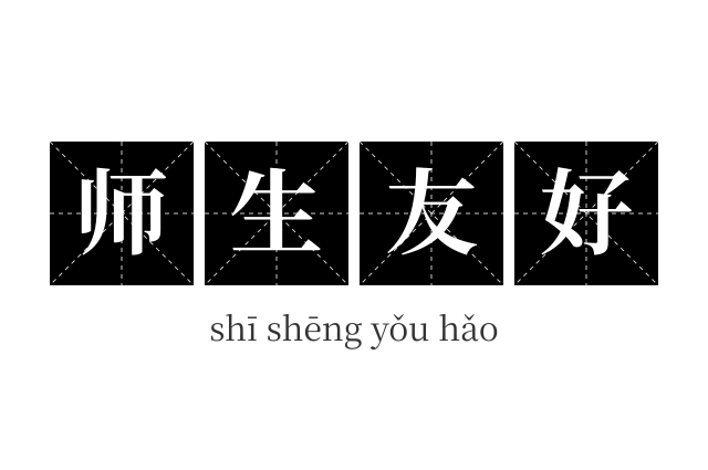 师生友好成语