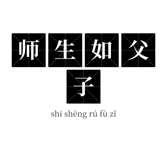 师生如父子成语