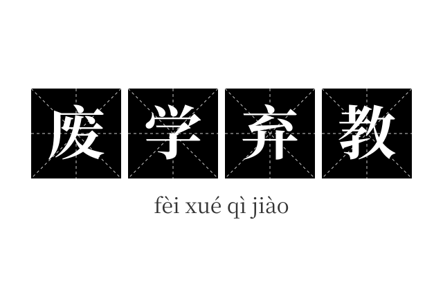 废学弃教成语