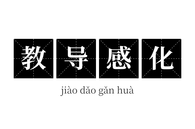 教导感化成语