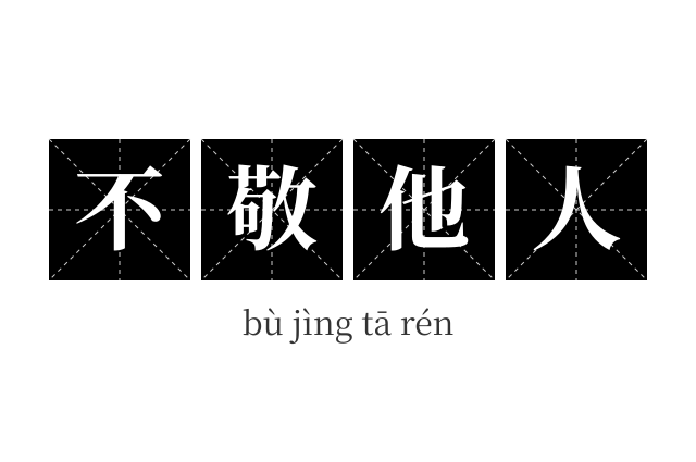 不敬他人成语
