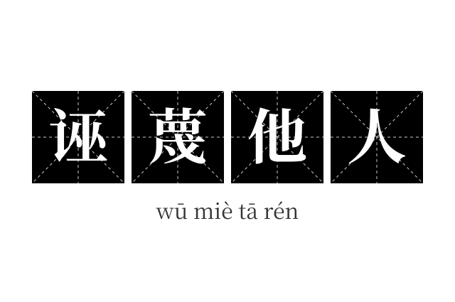 诬蔑他人成语