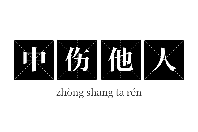 中伤他人成语