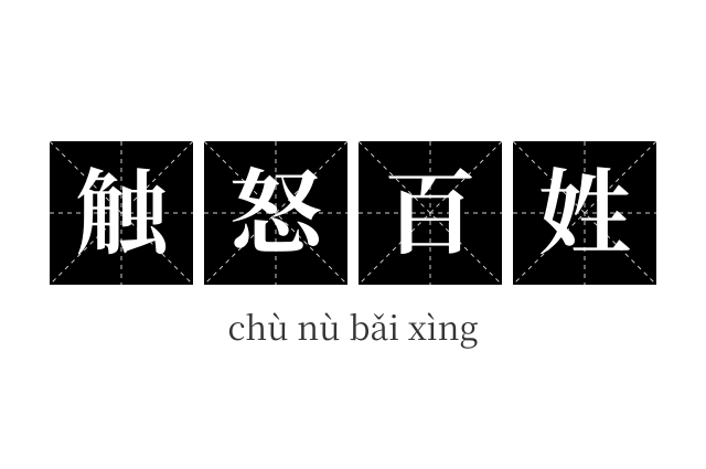 触怒百姓成语