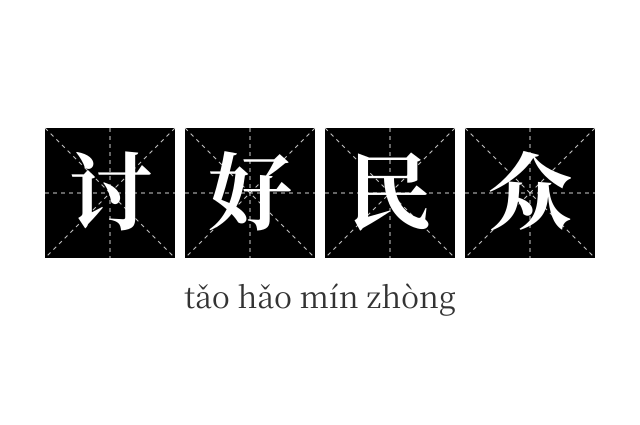 讨好民众成语