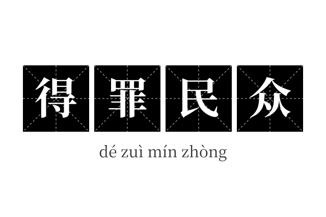 得罪民众成语