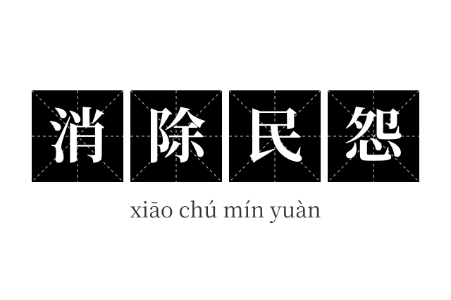 消除民怨成语