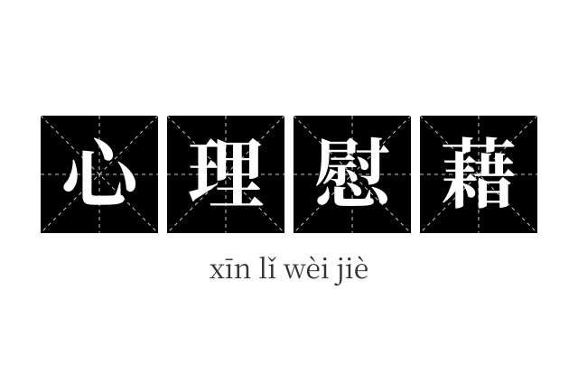 心理慰藉成语