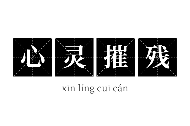 心灵摧残成语