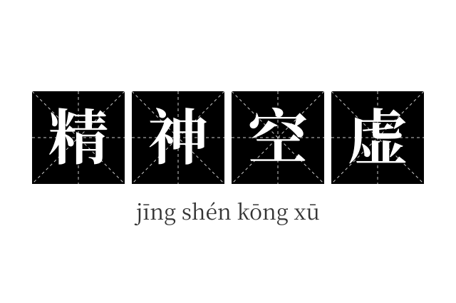 精神空虚成语