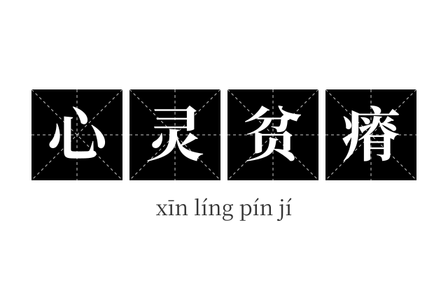 心灵贫瘠成语