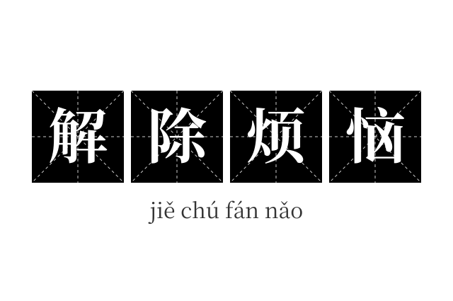解除烦恼成语