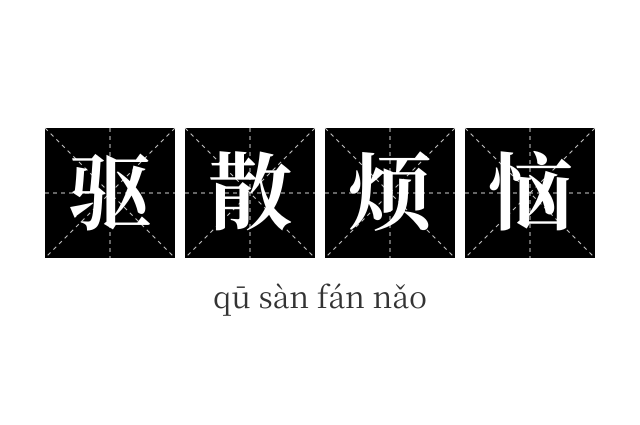 驱散烦恼成语
