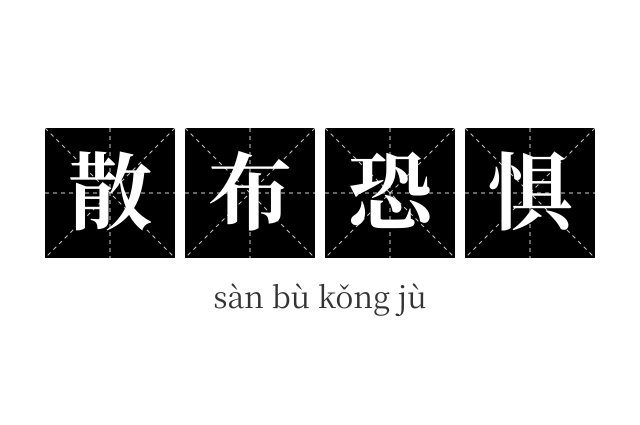 散布恐惧成语