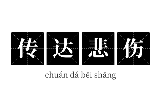 传达悲伤成语