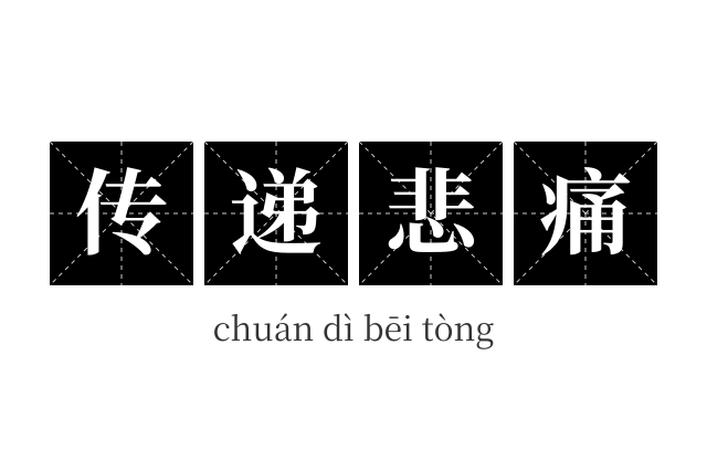 传递悲痛成语