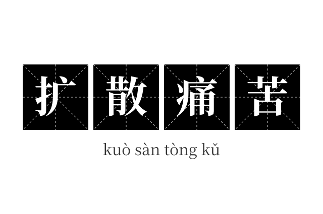 扩散痛苦成语