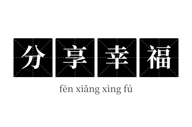 分享幸福成语