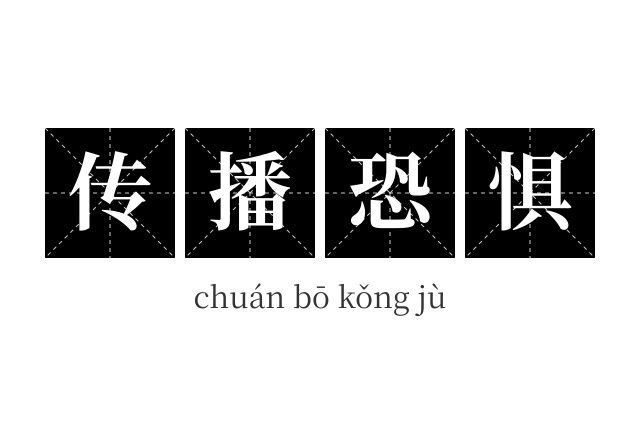 传播恐惧成语