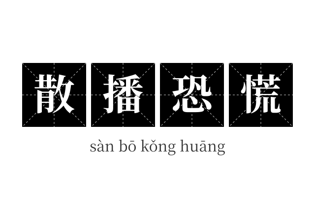 散播恐慌成语