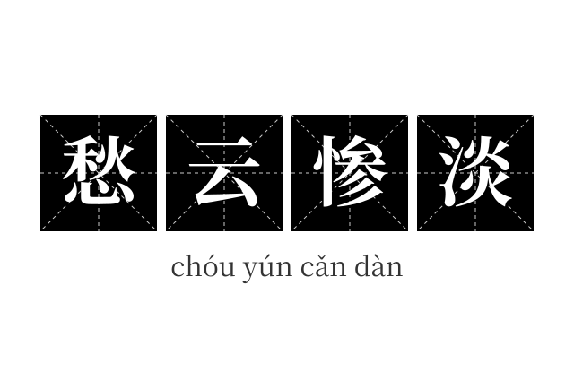 愁云惨淡成语