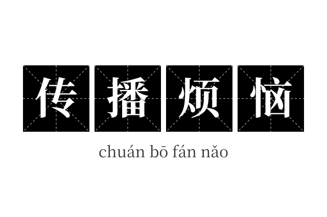 传播烦恼成语