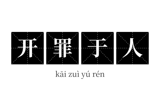 开罪于人成语