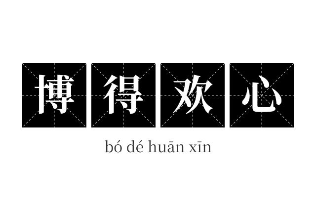 博得欢心成语