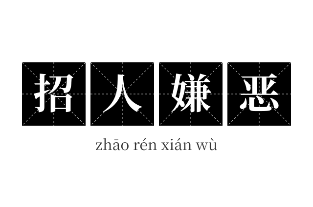 招人嫌恶成语