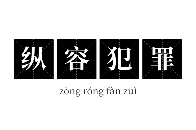 纵容犯罪成语