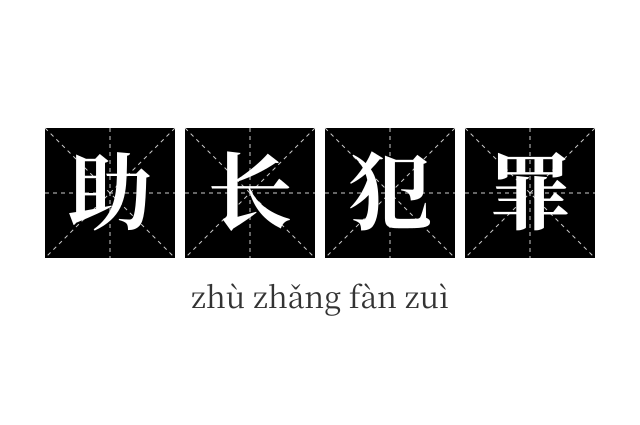 助长犯罪成语