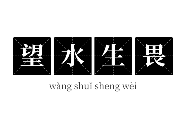 望水生畏成语