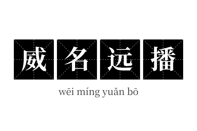 威名远播成语