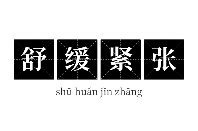 舒缓紧张成语