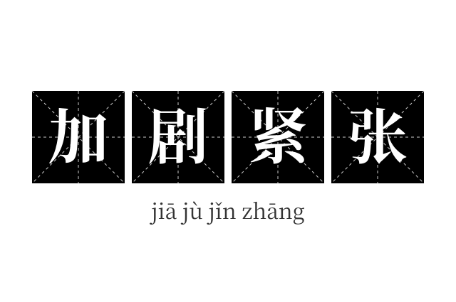 加剧紧张成语