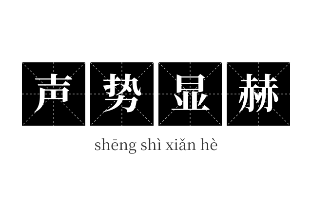 声势显赫成语
