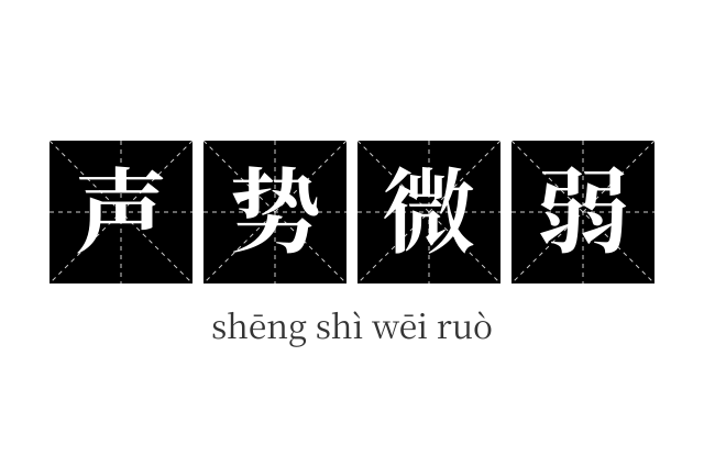声势微弱成语
