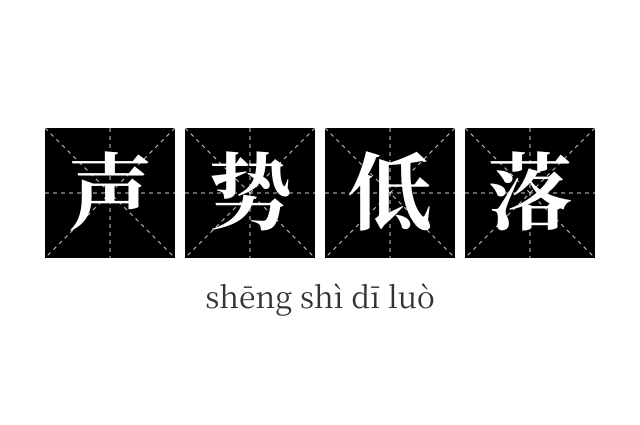 声势低落成语