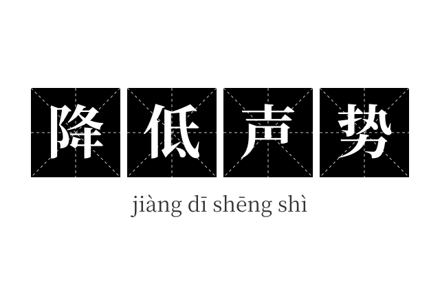 降低声势成语