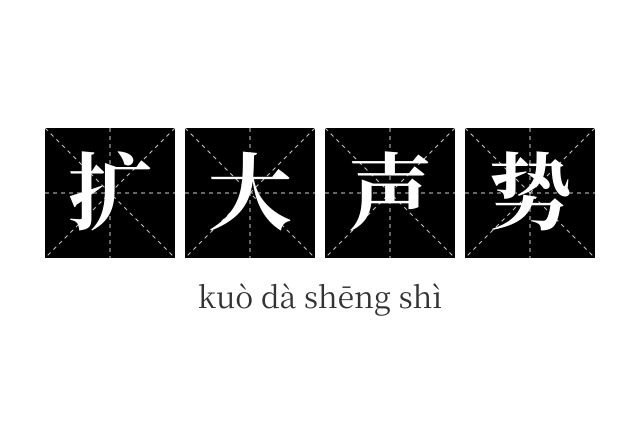 扩大声势成语